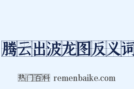 腾云出波龙图反义词是什么意思的图片